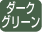 ダークグリーン