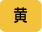 黄
