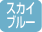 スカイブルー
