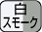 白／スモーク