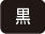 黒