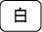 白
