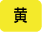 黄