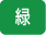 緑