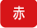 赤