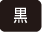 黒