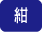 紺
