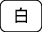 白