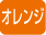オレンジ