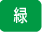 緑