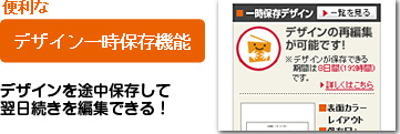 便利な
デザイン一時保存機能
デザインを途中保存して
翌日続きを編集できる！
