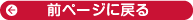 前ページに戻る