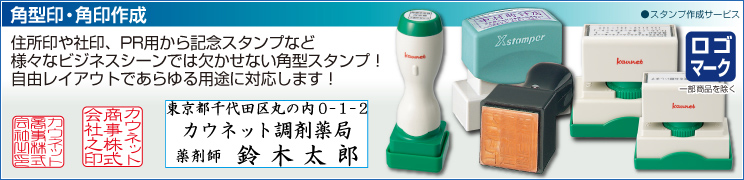 角型印・角印作成