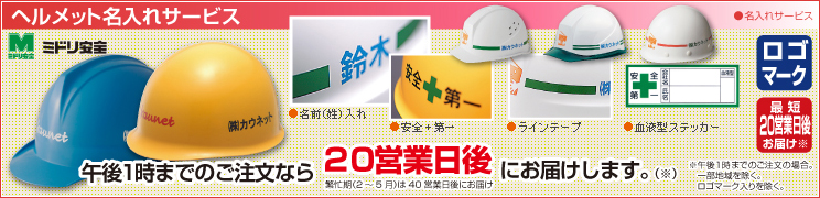 ヘルメット名入れサービス