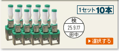 データー印１５mmそのままオセール１０本セット