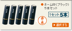 ネーム印