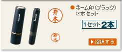 ネーム印