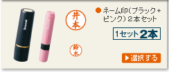 ネーム印