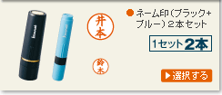 ネーム印