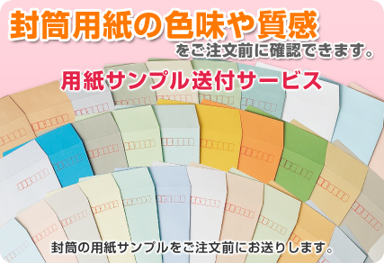 封筒用紙の色身や質感をご注文前に確認できます。用紙サンプル送付サービス