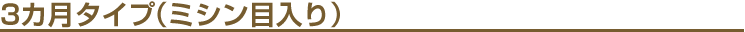 3カ月タイプ(ミシン目入り)