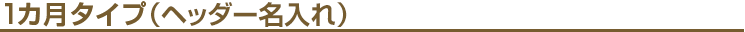 1カ月タイプ(ヘッダー名入れ)