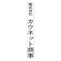 Sq-T-152 タテ1行タイプ