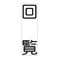 Sq-T-156 タテ1行タイプ