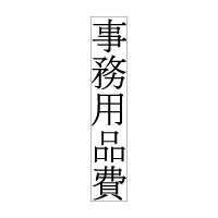 On-T-062 タテ1行
