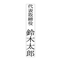 On-T-064 タテ1行 前付+氏名