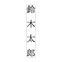 On-T-042 タテ1行