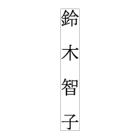 On-T-157 タテ1行