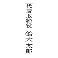 On-T-158 タテ1行 前付+氏名