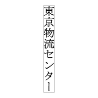 On-T-161 タテ1行