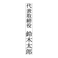 On-T-162 タテ1行 前付+氏名