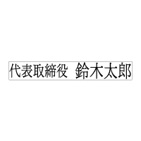 On-Y-156 ヨコ1行 前付+氏名