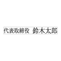 On-Y-160 ヨコ1行 前付+氏名